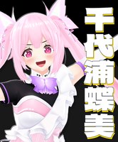千代浦蝶美