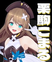栗駒こまる