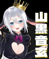 山黒音玄