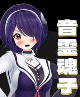音霊魂子