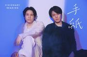 五関晃一（A.B.C-Z）と室龍太が兄弟役で出演 VISIONARY READING『手紙』の ...