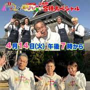 あっぱれ！A.B.C-Zと熊本がいい～の合体2時間スペシャル