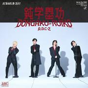 A.B.C-Z、爆風スランプら参加の新曲「鈍学塁功・DONGAKU-RUIKO」MV公開 ...