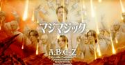 A.B.C-Z史上最もカオスなミュージックビデオ完成、メンバーの顔で ...