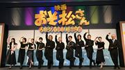 Aぇ！group、映画「おそ松さん」〝完シェー（完成）〟報告 「6つ子 ...