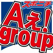 Aぇ! group・小島健、激変メンバー告白「ファッションのケタ変わった…俺と同じ額もらってる？」
