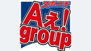 Aぇ!group冠番組 放送再開を発表 - Yahoo!ニュース
