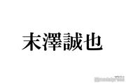 Aぇ! group末澤誠也、デビュー後の変化とは「桁が変わった」小島健 ...