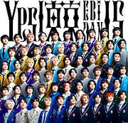 【ビルボード】EBiDAN「Yes! 東京」が通算3度目の総合首位、あいみょん「マリーゴールド」が約6年ぶりにトップ10入り