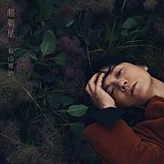 【ビルボード】福山雅治『超新星』11.3万枚でアルバム・セールス首位獲得　あいみょん／WILD BLUEが続く