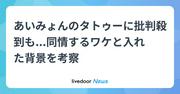 あいみょんのタトゥーに批判殺到も...同情するワケと入れた背景を考察 (2025年8月14日掲載) - ライブドアニュース