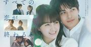 葵わかな&神尾楓珠W主演『すべての恋が終わるとしても』追加 ...