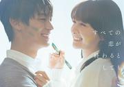葵わかな＆神尾楓珠、初共演で“運命の恋””この秋一番泣ける ...