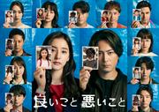 間宮祥太朗＆新木優子『良いこと悪いこと』ポスター解禁 手に持つ ...