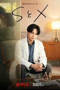 中島健人と新木優子のラブシーンも Netflixシリーズ『SとX』予告編 ...