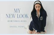 ＜SNIDEL HOME＞「MY NEW LOOK」新木優子が魅せる、秋の訪れを8月21日(木 ...