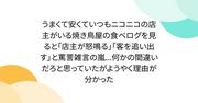 『うまくて安くていつもニコニコの店主がいる焼き鳥屋の食べログを見ると「店主が怒鳴る」「客を追い出す」と罵詈雑言の嵐...何かの間違いだろと思っていたがようやく理由が分かった』へのコメント