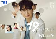 松本潤主演日曜劇場「19番目のカルテ」今週は休み　第2話は7月27日