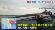 ベトナム・ハロン湾で嵐に見舞われ観光船が転覆 子ども含む37人死亡