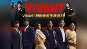ＶＩＶＡＮＴ続編　初回直前に生特番！堺雅人や阿部寛、二宮和也、松坂桃李ら集結…２６日午後８時から直結スタート