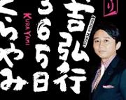 有吉弘行、嵐・櫻井翔と相葉雅紀の結婚でジャニーズ事務所から「Jって入ったチョコレートをもらいました」と報告