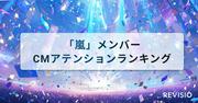 視聴者をくぎづけにした嵐のメンバー出演CMとは？アテンション ...