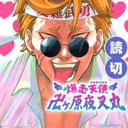 『爆走天使 卍ヶ原夜叉丸 - 大宮嵐 | 少年ジャンプ＋』へのコメント