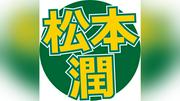 嵐・松本潤、主演ドラマ「１９番目のカルテ」最終回前に「最後までよろしく」　出演する清水尋也容疑者が逮捕