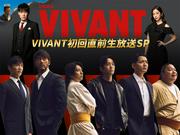 「VIVANT初回直前生放送SP」堺雅人・阿部寛・二宮和也・松坂桃李らが集結 (2026年7月12日掲載) - ライブドアニュース