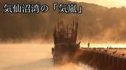 海面から霧が立ち上る「気嵐」…宮城・気仙沼湾 