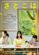 有村架純×石田ひかり×姫野花春、映画『さとこはいつも』の予告編 ...