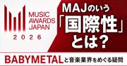 MAJでBABYMETALがスルーされた結果、日本の音楽業界の歪みが露呈した件