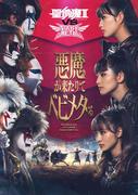 聖飢魔II vs BABYMETAL