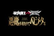WOWOWで「聖飢魔II VS BABYMETAL」悪魔が来たりてベビメタるDAY.2『衝撃 ...