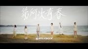 第二のBiSHであるBiTE A SHOCK、解散前ラストソング「第何次青春」MV公開