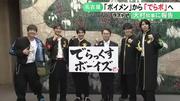 “ボイメン”から“でらボ”へ…名古屋の元祖ご当地アイドル「で ...