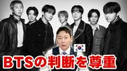 人種差別に対抗するBTS、グラミー賞出品見送りについて韓国人はどう思う？ - ライブドアニュース