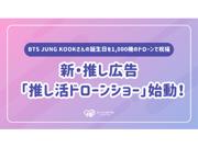 新・推し広告(R)「推し活ドローンショー」始動！BTS JUNG KOOKさんの ...