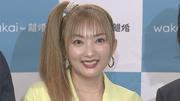 【 山田まりや 】　離婚合意を発表　5年間別居婚から一転　〝BTSキム・テヒョンを超える人がいないと次の恋には進めない〟〝実質一カ月くらいで合意〟〝スマホ片手に…〟　きっかけは4月の法改正（TBS NEWS DIG Powered by JNN） - Yahoo!ニュース