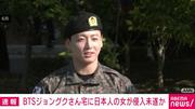 BTSジョングク宅に日本人の女が侵入未遂か 韓国警察の調査受ける (2025年11月19日掲載) - ライブドアニュース