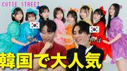 「BTSよりも韓国語が多い」韓国人YouTuberが日本のアイドルCUTIE STREETに驚愕した理由 - ライブドアニュース