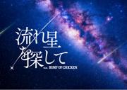 BUMP OF CHICKENの楽曲とともにひも解く流星群の世界 8月上映分 ...
