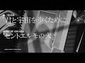 「君と宇宙を歩くために」×BUMP OF CHICKEN「セントエルモの火」