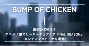 BUMP OF CHICKEN「I」歌詞の意味は？アニメ『僕のヒーローアカデミア ...