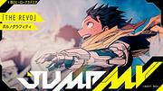『僕のヒーローアカデミア』アニメ10周年記念　ポルノグラフィティ「THE REVO」／BUMP OF CHICKEN「I」のコラボMV2本がジャンプCHにて7/15公開