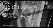 「君と宇宙を歩くために」×BUMP OF CHICKEN「セントエルモの火」SP映像 ...