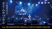 スカパラ×稲葉浩志（B'z）コラボ曲「タイムカプセル」ライブ映像をプレミア公開