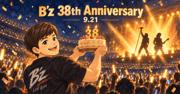 算数専門の私が、B'zに人生を変えられた話〜9月21日、デビュー記念 ...
