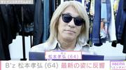 療養中のB'z松本孝弘（64）最新の姿に反響「やばい！泣くー」「写真だけでも感動で涙出てきます」（ABEMA TIMES） - Yahoo!ニュース