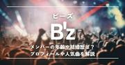 B'z (ビーズ)メンバーの年齢や結婚歴は？プロフィールや人気曲を解説